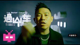 MC Jin 欧阳靖 - 《過山車》 OFFICIA MUSIC VIDEO