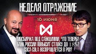 Мосбиржа под санкциями. Наличные доллары в РФ. «Неделя. Отражение»