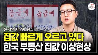 더 떨어질 것 같던 아파트들 싹 사라졌다. 이제 집값 하락은 끝난 걸까?  부동산투자자 송희구