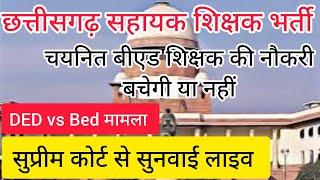 छत्तीसगढ़ Deled vs Bed मामले की सुनवाई सुप्रीम कोर्ट से लाइव।। सहायक शिक्षक मे चयनित बीएड की नौकरी??