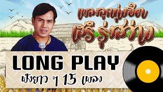 Long Play ฮิตที่สุดฟังยาวๆ 15 เพลงลูกทุ่งฮิต   เสรี รุ่งสว่าง 3