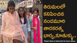 Late Actor Nandamuri Taraka Ratna Wife Spotted In Tirumala With Her Daughters