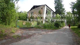 Заброшенный госпиталь в бывшем военном городке Пермского края Звездный Войсковая часть 86692