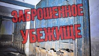 Заброшенное убежище у медицинских складов