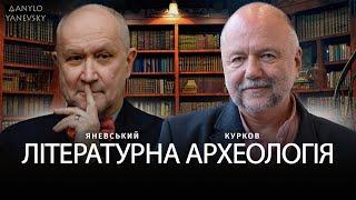 Літературна археологія  Данило Яневський Андрій Курков