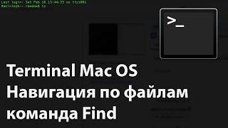 Работа в Terminal Mac OS. Команда Find