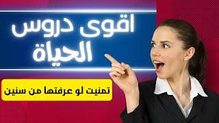 دروس عميقة وحكم ملهمة من الحياة  اكتشف سر السعادة  والنجاح 