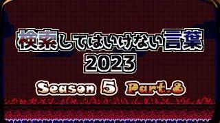 【ゆっくり実況】検索してはいけない言葉 2023【5th Part.8】