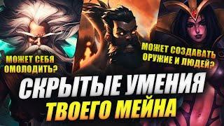 RIOT GAMES СКРЫЛИ ЭТИ СКИЛЛЫ ОТ ИГРОКОВ? СЕКРЕТНЫЕ УМЕНИЯ ЗЕРАТА УДИРА ЛЕ БЛАН И ПР.  ЛИГА ЛЕГЕНД