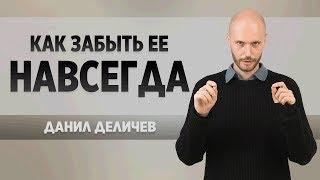 Как забыть ее раз и навсегда - Данил Деличев