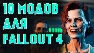 10 ОТЛИЧНЫХ МОДОВ ДЛЯ FALLOUT 4 