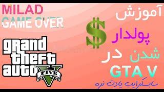 اموزش پولدار شدن در GTA V