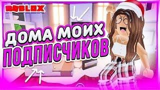 СМОТРЮ ДОМА СВОИХ ПОДПИСЧИКОВ в РОБЛОКС roblox adopt me