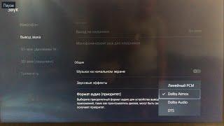 PlayStation 5  Dolby Atmos DTS как улучшить звук