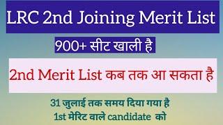 LRC 2nd Merit List कब तक आ सकता है1st Merit List वाले candidate को फिर से एक मौकाखुशखबरी आपके लिए