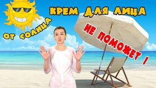 Крем от солнца для лица - НЕ ПОМОЖЕТ