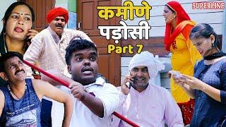 Kamine padoshi Part 7  कमीणे पड़ोसी भाग - 7   HARYANVI COMEDY NATAK FANDI KE NATAK