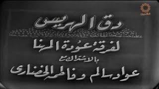 دق الهريس  فرقة عودة المهنا - عواد سالم - فاطمة الخضاري