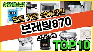 브레빌870 추천 판매순위 Top10  가격 평점 후기 비교