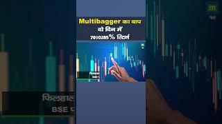 Multibagger Stocks  Multibagger का बाप  दो दिन में 7010285% रिटर्न