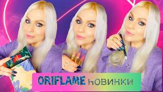 #ORIFLAME новинки 17 і 18 каталогів