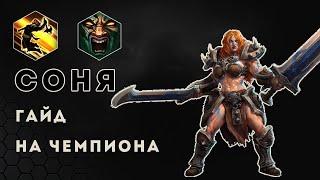 Гайд на Соню в Heroes of the Storm  HOTS  Sonya guide build