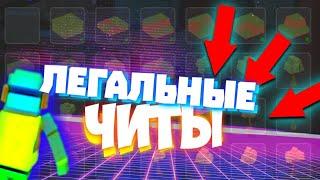 Легальные читы в ССБ2  Концепты  Simple Sandbox 2