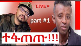 part #1. ዮኒ ማኛ እና ባቡጂ ተገናኙ yoni magna Vs babuji video fight.