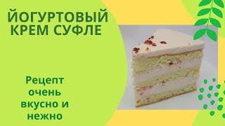 йогуртовый крем суфле.рецепт.оочень вкусно и нежно