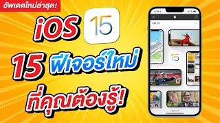 iOS 15 มาแล้ว  15 ฟีเจอร์ใหม่ ที่คุณต้องรู้ ดูจบ ใช้เป็นทันที  สอนใช้ iOS 15 ง่ายนิดเดียว