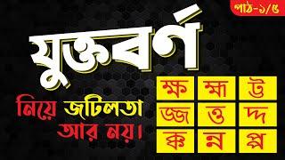 বাংলা যুক্তবর্ণ  দুই অক্ষরের যুক্তাক্ষরের সঠিক উচ্চারণ  ক্ক ট্ট ক্ষ হ্ম  jukto borno part -15