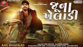 જૂના ખેલાડી  Juna Kheladi  Anil Bharwad New Song 2023  Latest Gujarati Attitude Song 