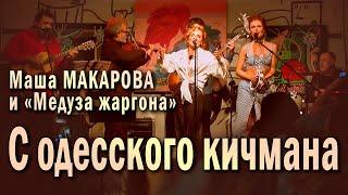 С одесского кичмана. Маша Макарова и «Медуза жаргона». Единственный концерт в «Рюмочной Зюзино».