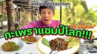 ผัดกะเพราที่ได้รางวัลอันดับ1ของโลก อร่อยขนาดไหน?