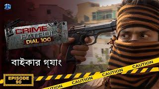 Crime Patrol Dial 100 - ক্রাইম প্যাট্রোল  বাইকার গ্যাং  Bengali Full Episode - 90