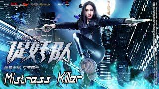 Full Movie 捉奸队 Mistress Killer 捉奸侠  Action & Drama film 动作剧情电影 HD
