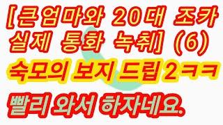 통화 내용-큰엄마와 조카 6편 착한 숙모의 드립 2 실화사연 충격적인 사연 막장사연 장모님 썰 이모 친구엄마 사이다 응징 반전 사랑 이야기 로맨스