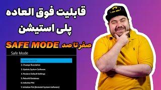 صفر تا صد سیف مود در پلی استیشن safe mode playstation