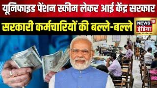 Unified Pension Scheme केंद्रीय कर्मचारियों को मोदी सरकार का गिफ्ट  PM Modi Government  BJP