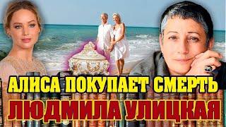 АЛИСА ПОКУПАЕТ СМЕРТЬ. Людмила Улицкая. Аудиокнига. Читает Марина Кочнева.