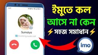 ইমুতে কল আসে না কেন কিন্তু কল যায় কি করবেন Imo Upcoming Call Not Working । Imo Call Settings