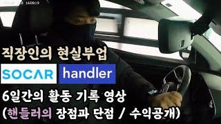 “쏘카핸들러” 퇴근 후 직장인의 현실 부업