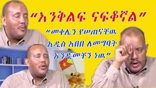 ጌታቸዉ ረዳ  እንቅልፍ ናፍቆኛል - መቀሌን የሠጠናቸዉ አዲስ አበባ ለመግባት እንዲመቸን ነዉ  Getachew Reda TPLF Tigray Ethiopia News