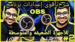 شرح#97  اقوى فيديو لضبط إعدادات OBS -  للأجهزة الضعيفة والمتوسطةكيف تبث على اليوتيوب وتويتش