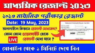 Madhyamik Result kivabe dekhbo 2023How To Check Madhyamik Resultমাধ্যমিক রেজাল্ট কীভাবে দেখবো ২০২৩