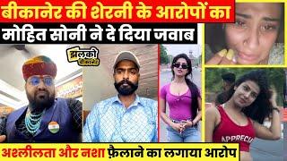 Bikaner Ki Sherni के आरोपों का Mohit Soni ने इंटरव्यू में दे दिया जवाब  Bikaner News