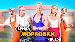 Сериал МОРКОВКИ. Часть 1 серии 1 2 3 4