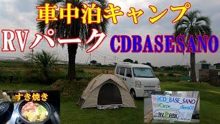 【車中泊キャンプ】RVパークCDBASESANO　ヤシの木で南国きぶん！？割り下から作るすき焼き！