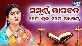 ଏକାଦଶ ସ୍କନ୍ଧ ଅଧ୍ୟାୟ-୧୨  ଓଡିଆ ଭାଗବତ  11th Skandha Adhyaya-12 Odia Bhagabata  Namita Agrawal