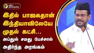 Vattamesai Vivatham  இதில் பாஜகதான் இந்தியாவிலேயே முதல் கட்சி..அப்துல் சமது   PTT